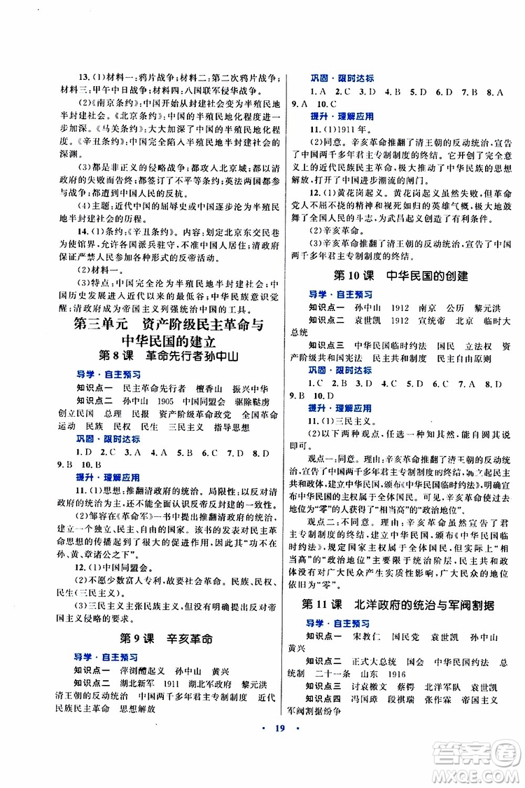 2019年初中同步測控優(yōu)化設(shè)計(jì)課堂精練八年級上冊中國歷史福建專版參考答案