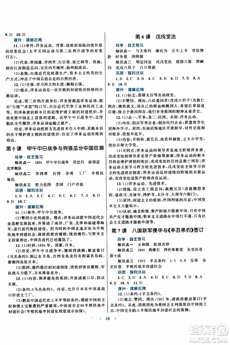 2019年初中同步測控優(yōu)化設(shè)計(jì)課堂精練八年級上冊中國歷史福建專版參考答案