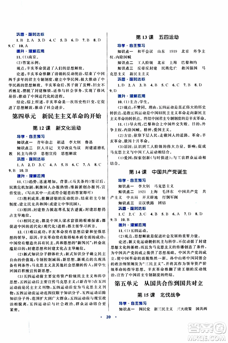 2019年初中同步測控優(yōu)化設(shè)計(jì)課堂精練八年級上冊中國歷史福建專版參考答案