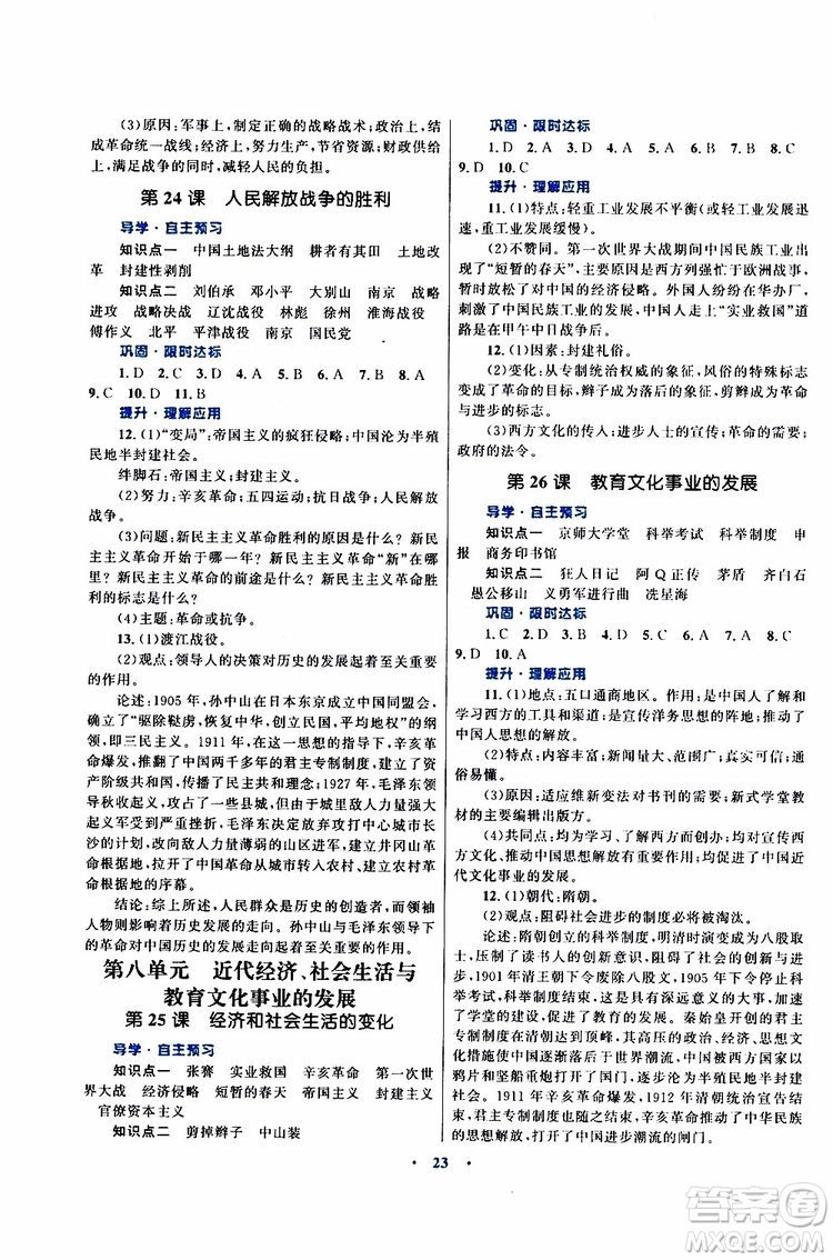 2019年初中同步測控優(yōu)化設(shè)計(jì)課堂精練八年級上冊中國歷史福建專版參考答案