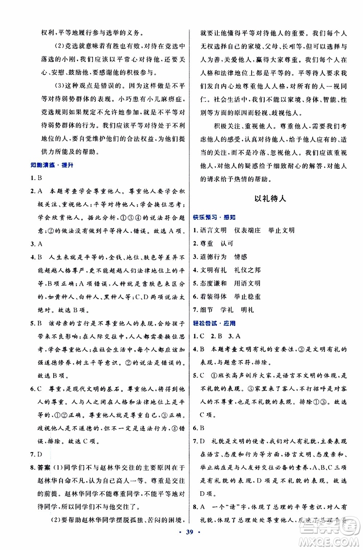 2019年初中同步測(cè)控優(yōu)化設(shè)計(jì)八年級(jí)上冊(cè)道德與法治人教版參考答案