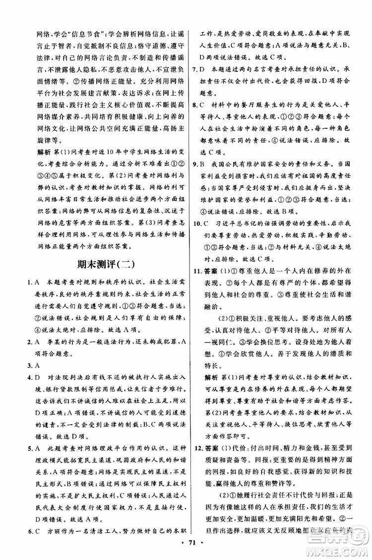 2019年初中同步測(cè)控優(yōu)化設(shè)計(jì)八年級(jí)上冊(cè)道德與法治人教版參考答案