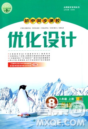 2019年初中同步測控優(yōu)化設(shè)計八年級上冊英語人教版參考答案