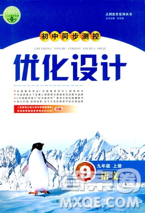 2019年初中同步測控優(yōu)化設計九年級上冊語文人教版參考答案