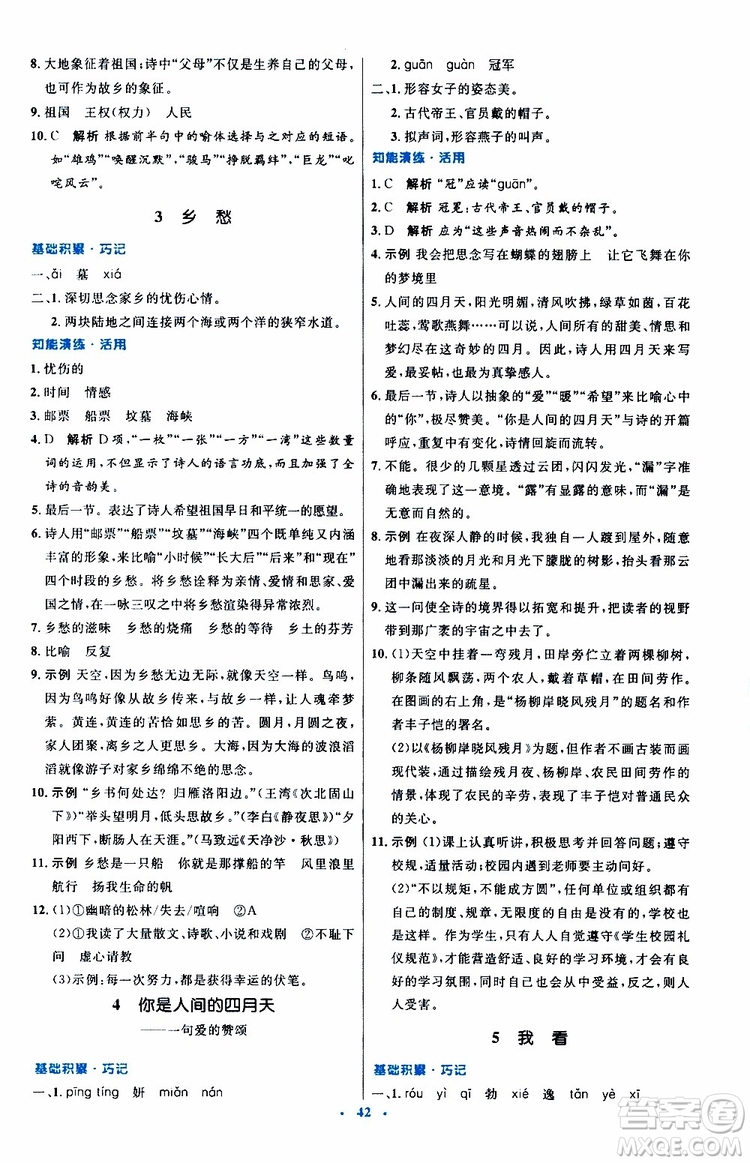 2019年初中同步測控優(yōu)化設計九年級上冊語文人教版參考答案