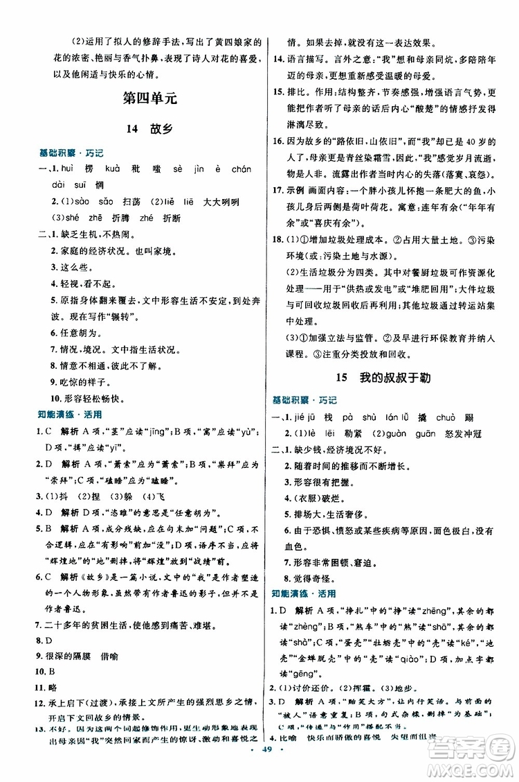 2019年初中同步測控優(yōu)化設計九年級上冊語文人教版參考答案