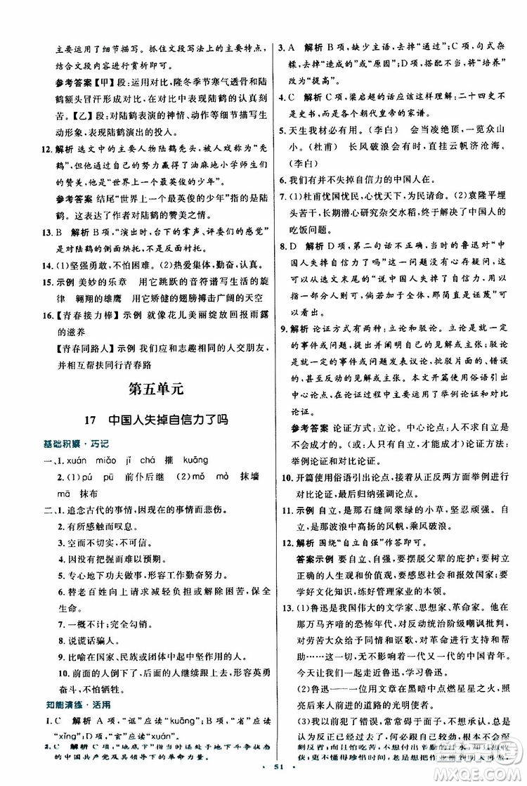 2019年初中同步測控優(yōu)化設計九年級上冊語文人教版參考答案