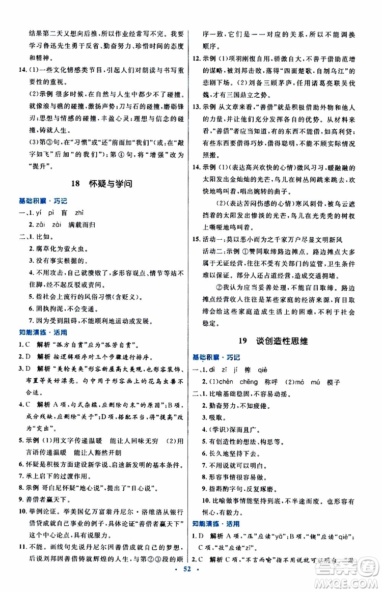 2019年初中同步測控優(yōu)化設計九年級上冊語文人教版參考答案