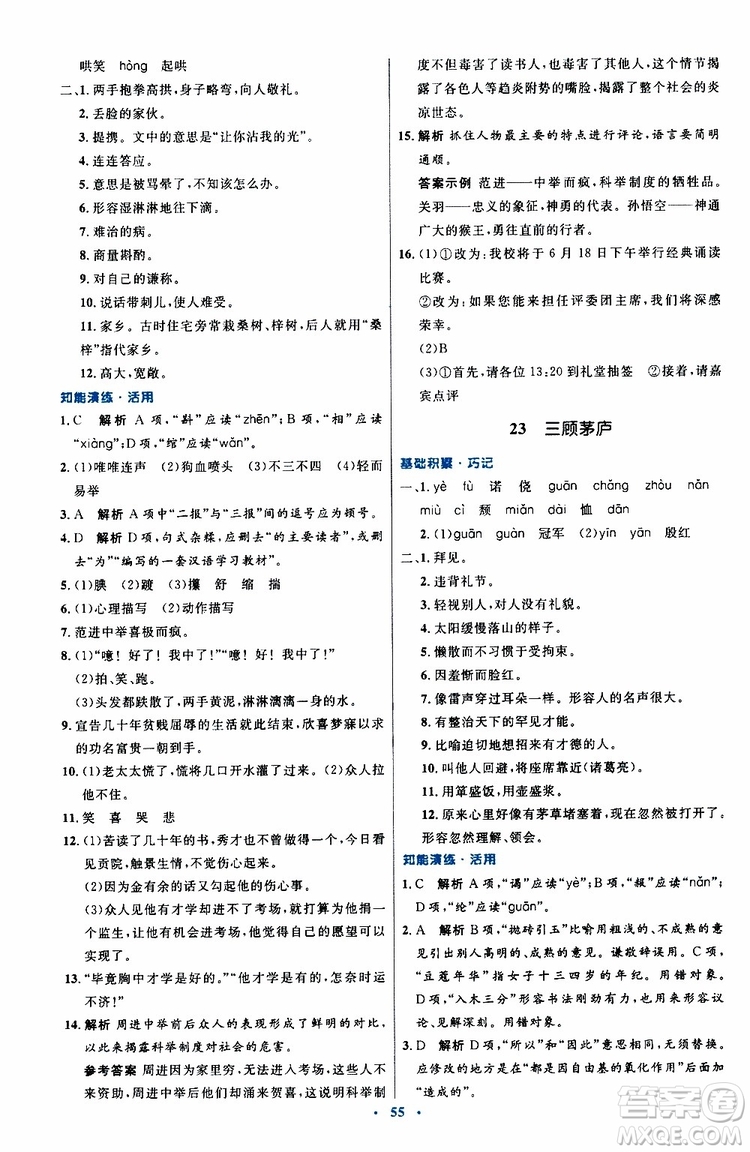 2019年初中同步測控優(yōu)化設計九年級上冊語文人教版參考答案