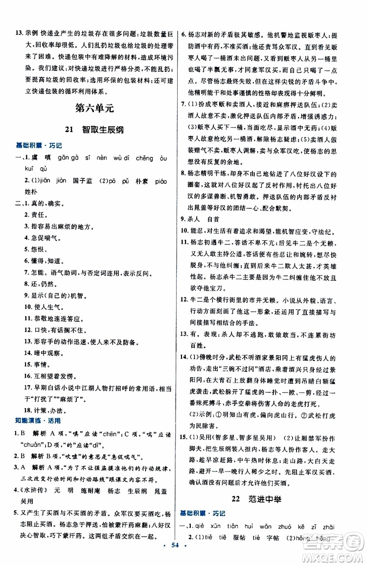 2019年初中同步測控優(yōu)化設計九年級上冊語文人教版參考答案