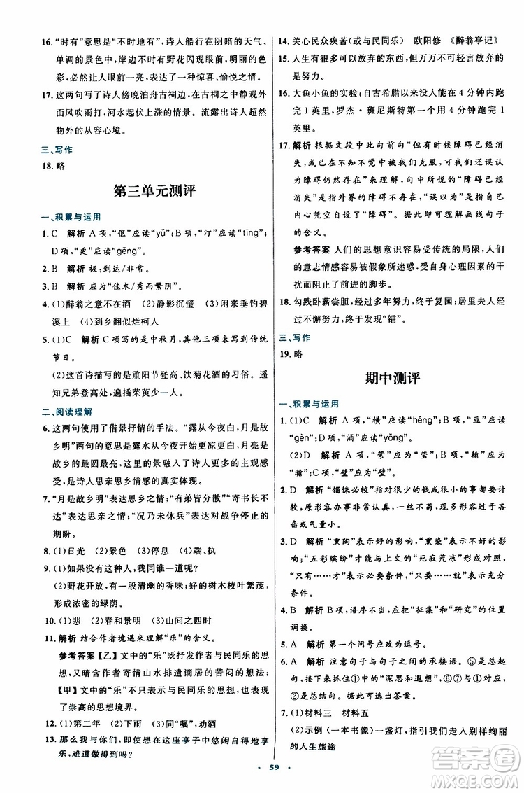 2019年初中同步測控優(yōu)化設計九年級上冊語文人教版參考答案