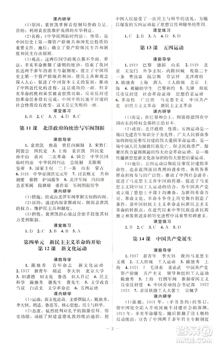 北京師范大學(xué)出版社2019年課堂精練八年級(jí)中國歷史上冊(cè)答案