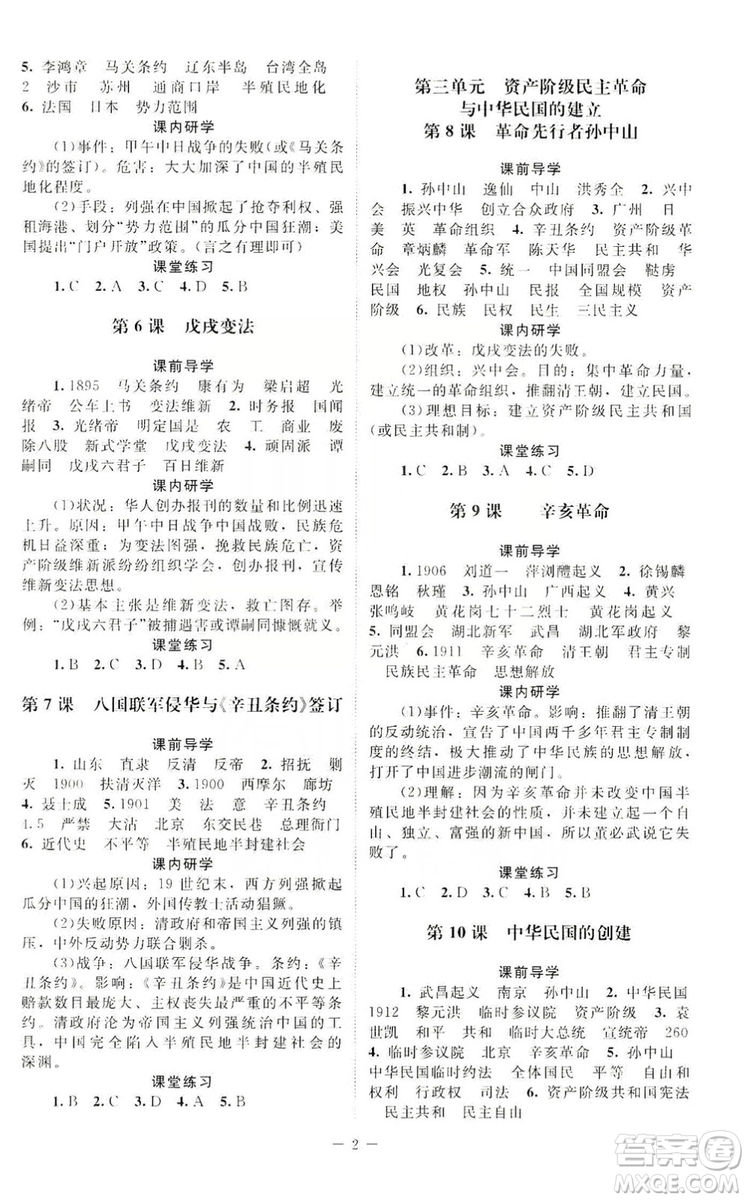 北京師范大學(xué)出版社2019年課堂精練八年級(jí)中國歷史上冊(cè)答案