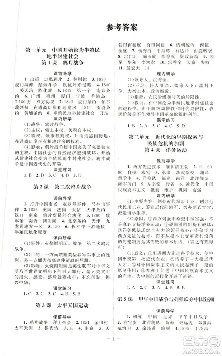 北京師范大學(xué)出版社2019年課堂精練八年級(jí)中國歷史上冊(cè)答案