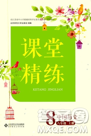 北京師范大學(xué)出版社2019年課堂精練八年級(jí)中國歷史上冊(cè)答案