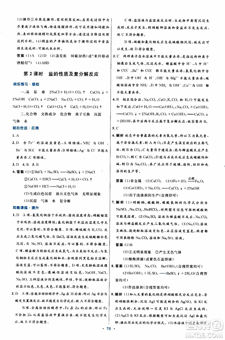 2019年初中同步測控優(yōu)化設(shè)計(jì)九年級全一冊化學(xué)人教版參考答案