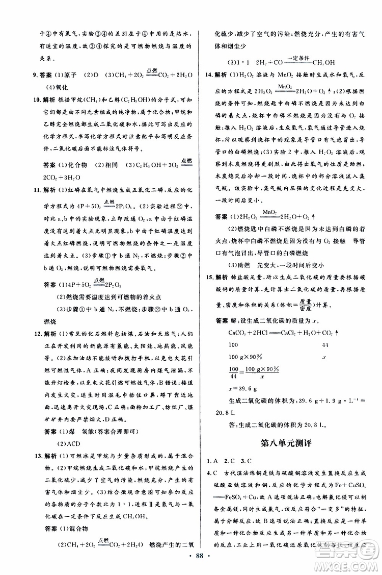 2019年初中同步測控優(yōu)化設(shè)計(jì)九年級全一冊化學(xué)人教版參考答案