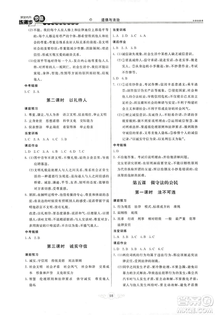 河北美術(shù)出版社2019年課堂內(nèi)外練測步步高八年級道德與法治上冊答案