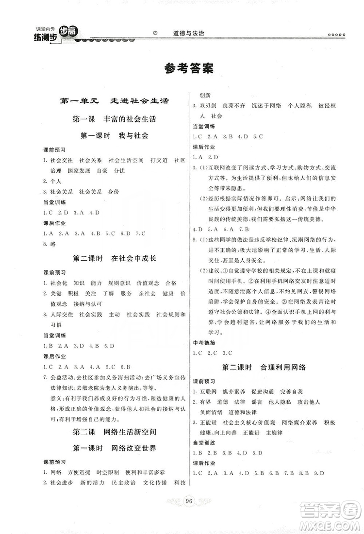 河北美術(shù)出版社2019年課堂內(nèi)外練測步步高八年級道德與法治上冊答案