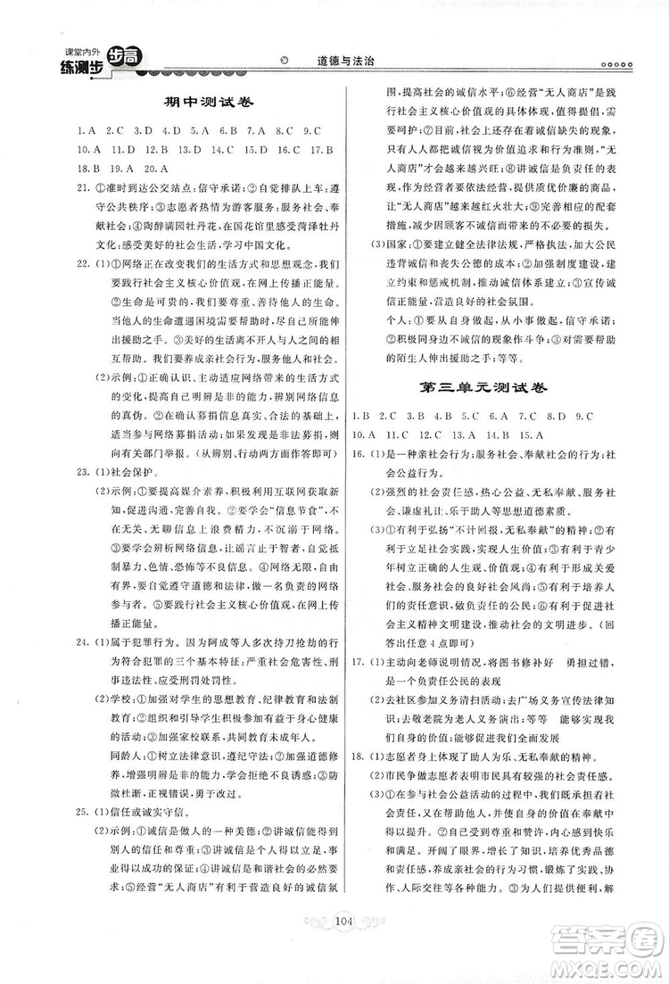 河北美術(shù)出版社2019年課堂內(nèi)外練測步步高八年級道德與法治上冊答案