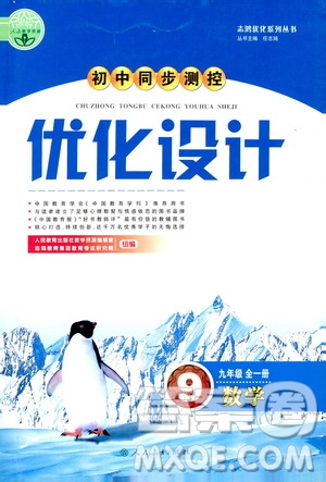 2019年初中同步測控優(yōu)化設(shè)計九年級全一冊數(shù)學(xué)人教版參考答案