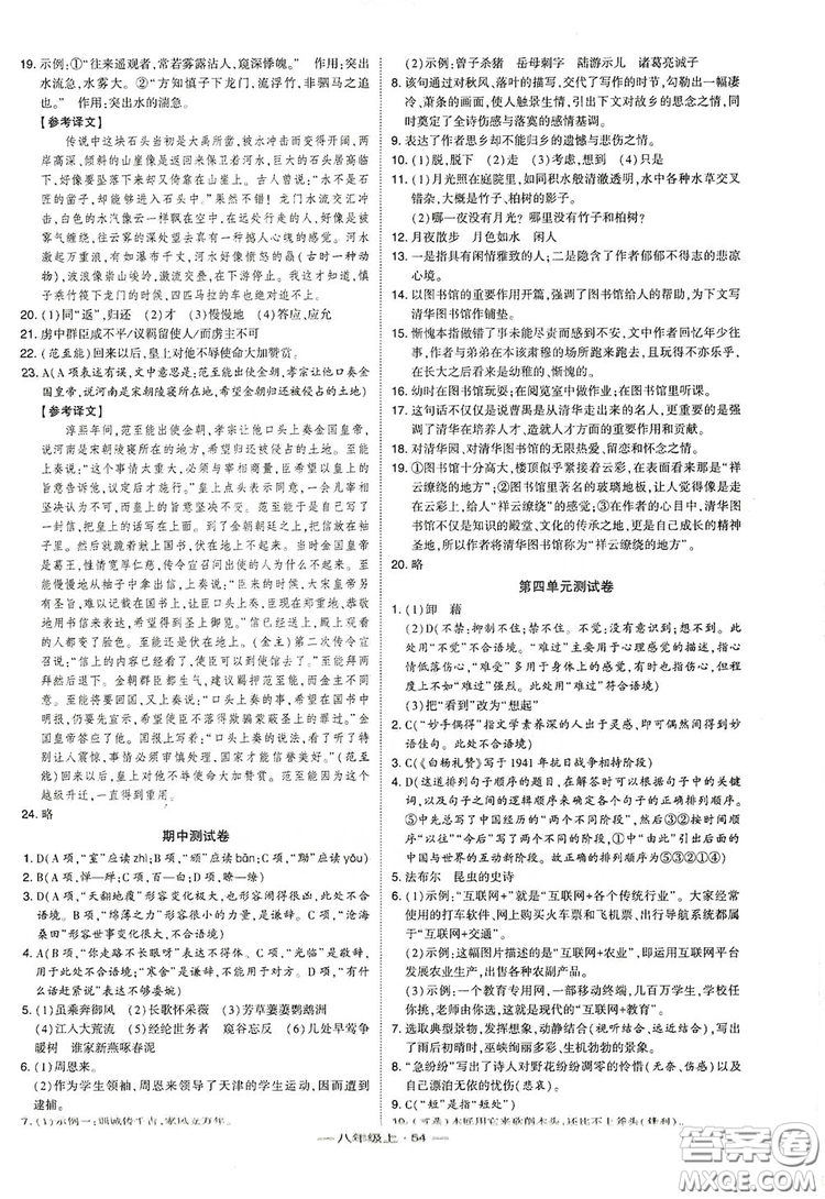 經(jīng)綸學典2019新課時作業(yè)八年級語文上冊人教部編版答案