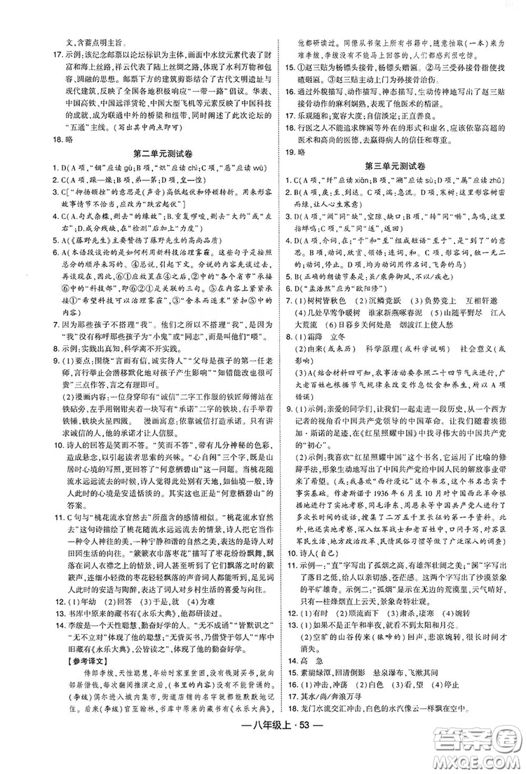 經(jīng)綸學典2019新課時作業(yè)八年級語文上冊人教部編版答案