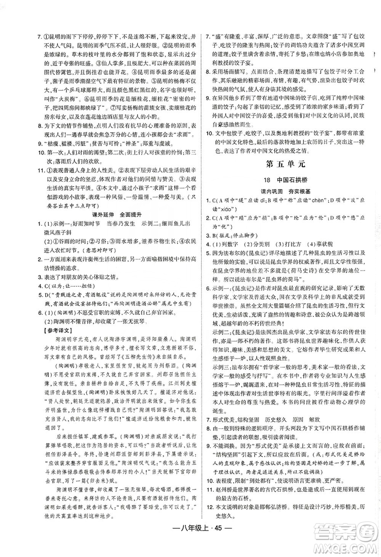 經(jīng)綸學典2019新課時作業(yè)八年級語文上冊人教部編版答案