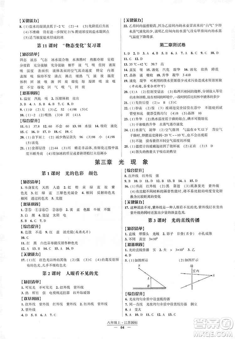 經(jīng)綸學典2019新課時作業(yè)八年級物理上冊江蘇國標版答案