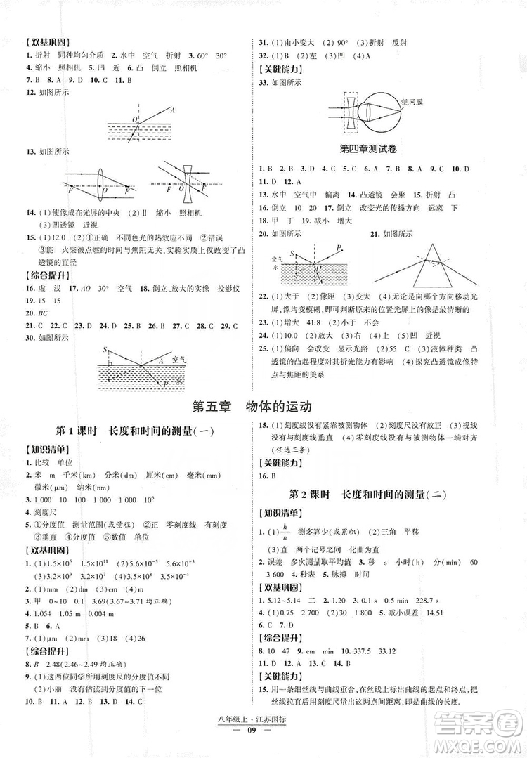 經(jīng)綸學典2019新課時作業(yè)八年級物理上冊江蘇國標版答案