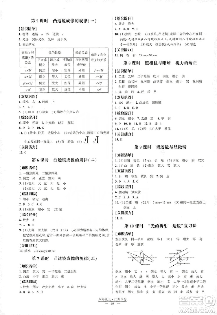 經(jīng)綸學典2019新課時作業(yè)八年級物理上冊江蘇國標版答案