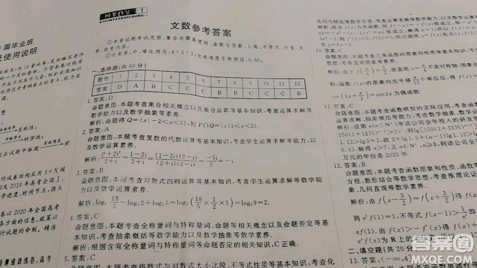 國(guó)考1號(hào)高中2020屆畢業(yè)班基礎(chǔ)知識(shí)滾動(dòng)測(cè)試一數(shù)學(xué)文史類答案