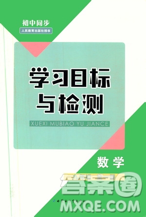 2019年初中同步學(xué)習(xí)目標(biāo)與檢測(cè)數(shù)學(xué)九年級(jí)全一冊(cè)參考答案