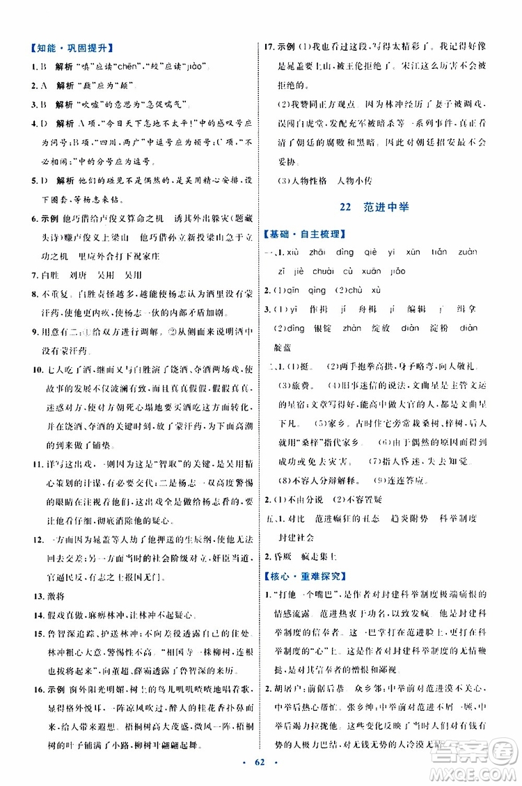 2019年初中同步學(xué)習(xí)目標(biāo)與檢測(cè)語(yǔ)文九年級(jí)上冊(cè)參考答案