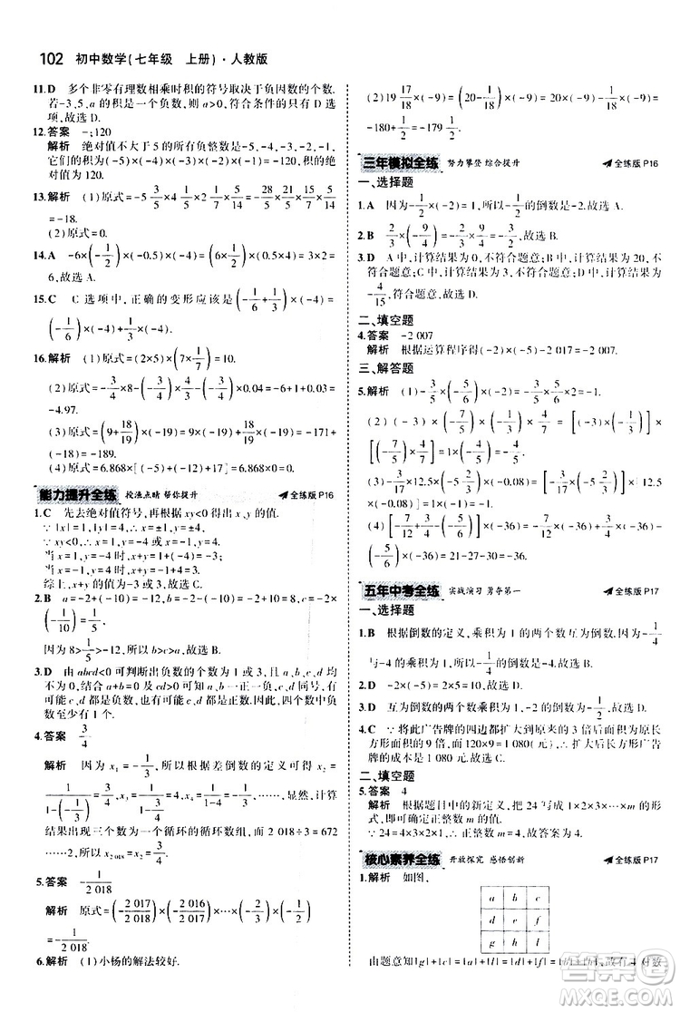 曲一線2020版5年中考3年模擬初中數(shù)學(xué)七年級(jí)上冊(cè)全練版人教版參考答案