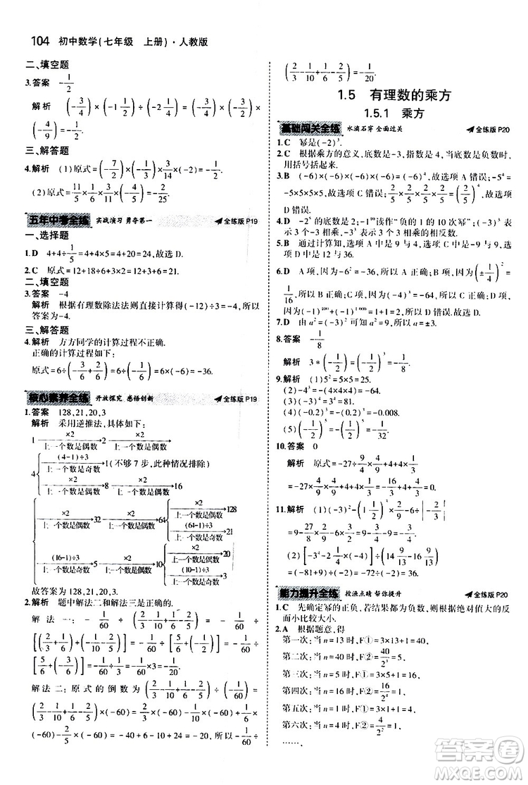 曲一線2020版5年中考3年模擬初中數(shù)學(xué)七年級(jí)上冊(cè)全練版人教版參考答案