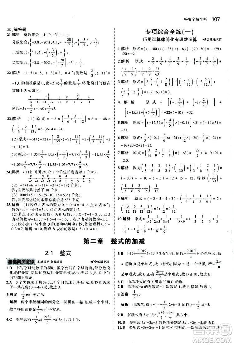 曲一線2020版5年中考3年模擬初中數(shù)學(xué)七年級(jí)上冊(cè)全練版人教版參考答案