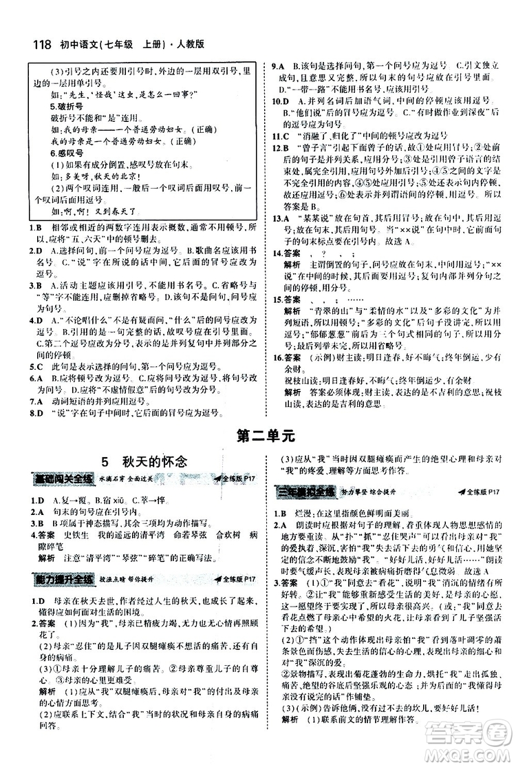 曲一線2020版5年中考3年模擬初中語文七年級上冊全練版人教版參考答案