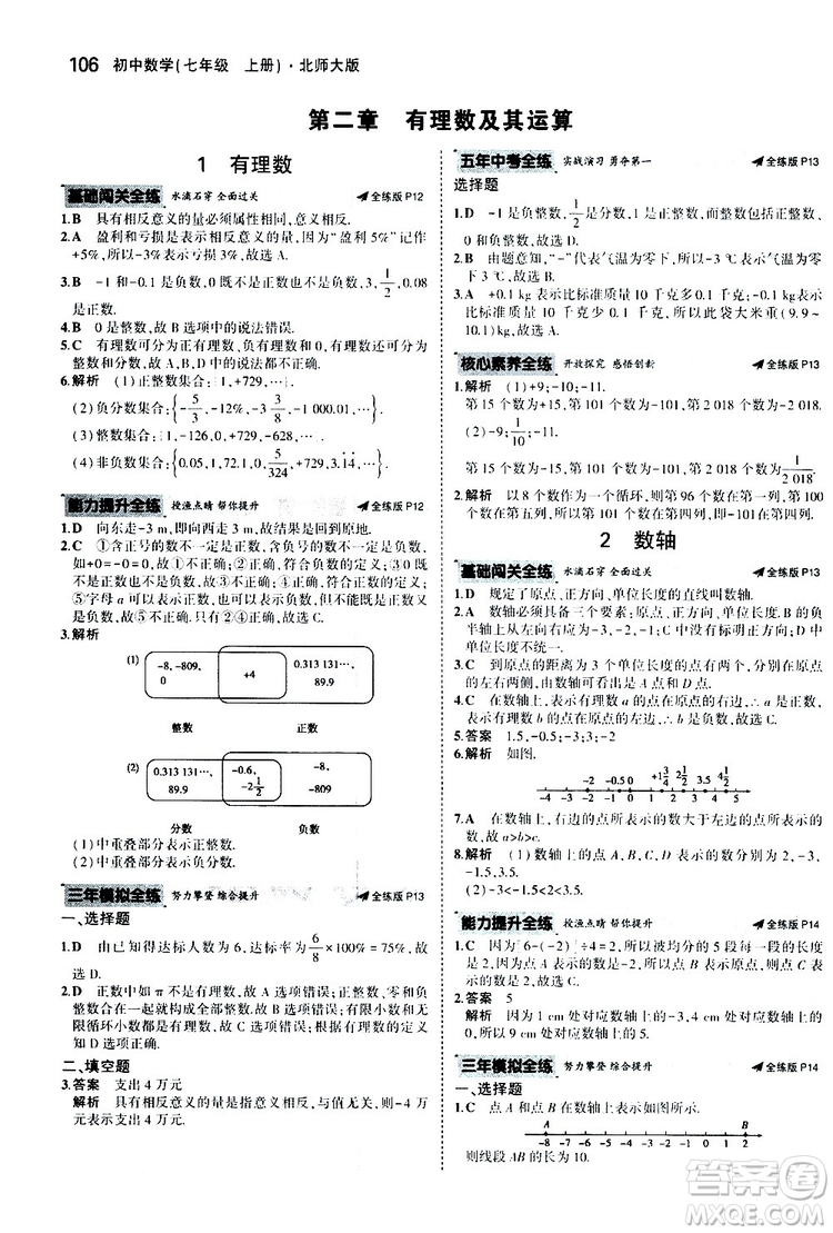 曲一線2020版5年中考3年模擬初中數(shù)學七年級上冊全練版北師大版參考答案