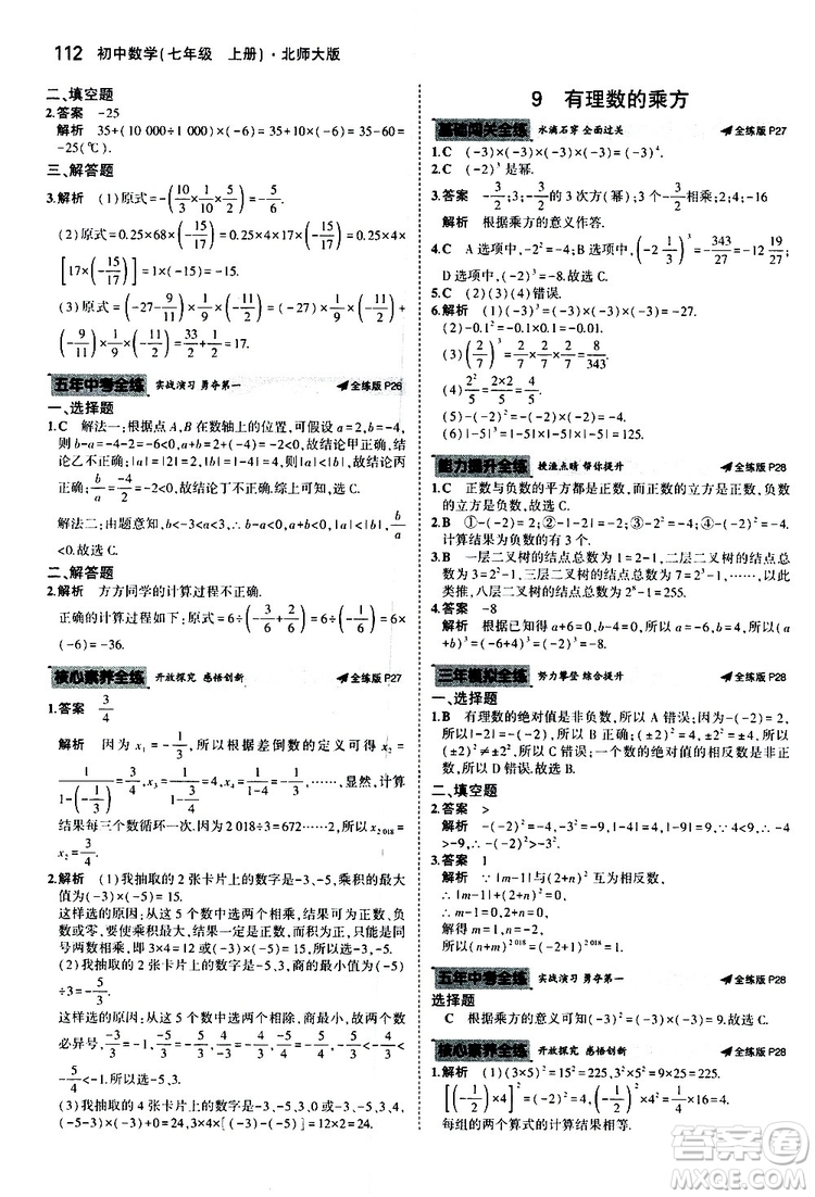 曲一線2020版5年中考3年模擬初中數(shù)學七年級上冊全練版北師大版參考答案