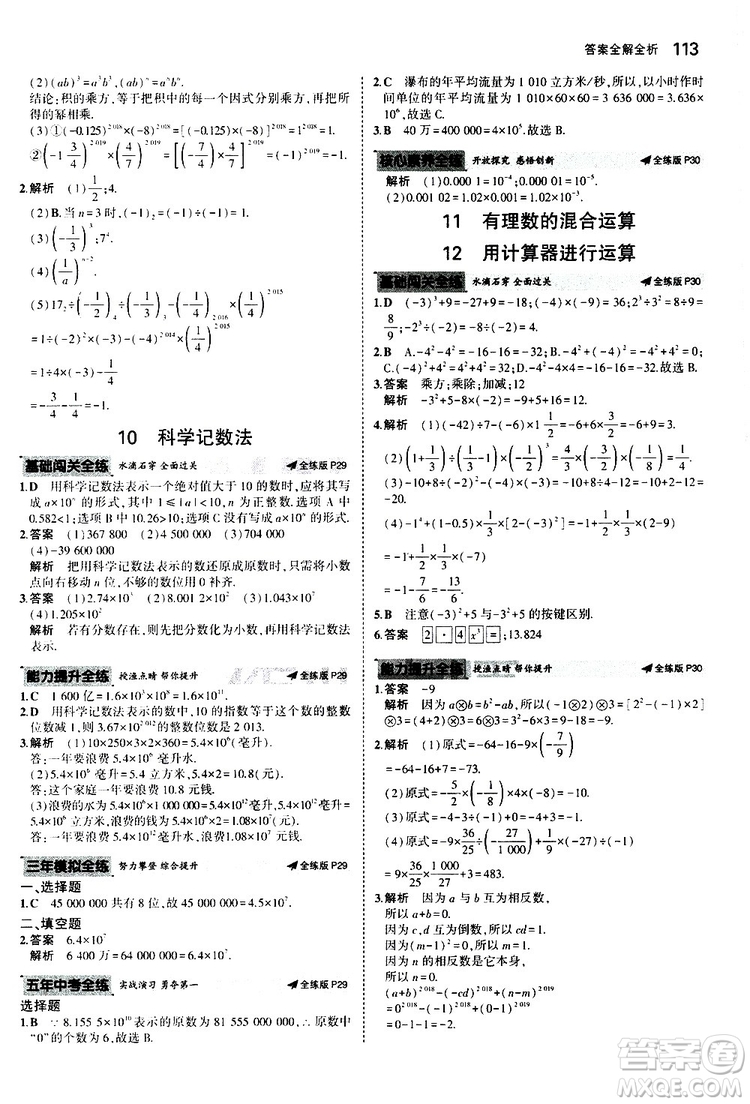 曲一線2020版5年中考3年模擬初中數(shù)學七年級上冊全練版北師大版參考答案