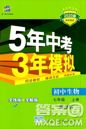 曲一線2020版5年中考3年模擬初中生物七年級(jí)上冊(cè)全練版冀少版參考答案