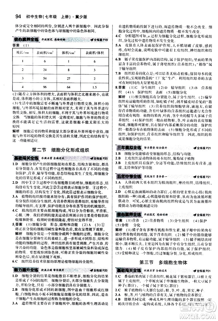 曲一線2020版5年中考3年模擬初中生物七年級(jí)上冊(cè)全練版冀少版參考答案