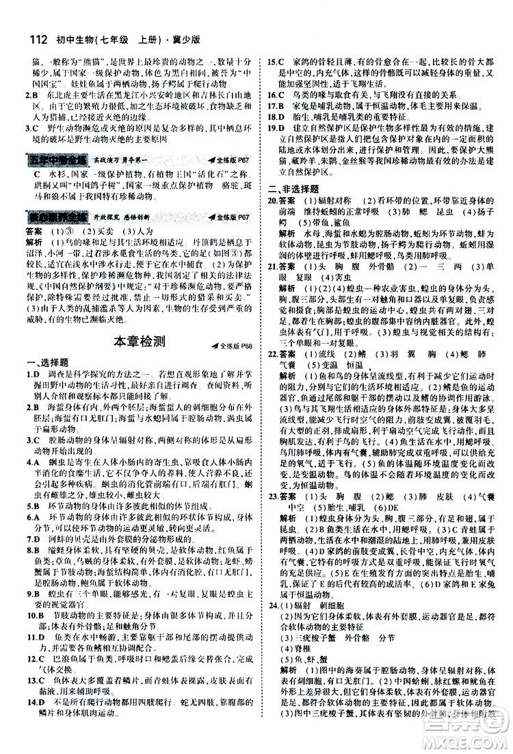 曲一線2020版5年中考3年模擬初中生物七年級(jí)上冊(cè)全練版冀少版參考答案