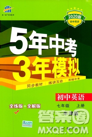 曲一線2020版5年中考3年模擬初中英語(yǔ)七年級(jí)上冊(cè)全練版牛津版參考答案