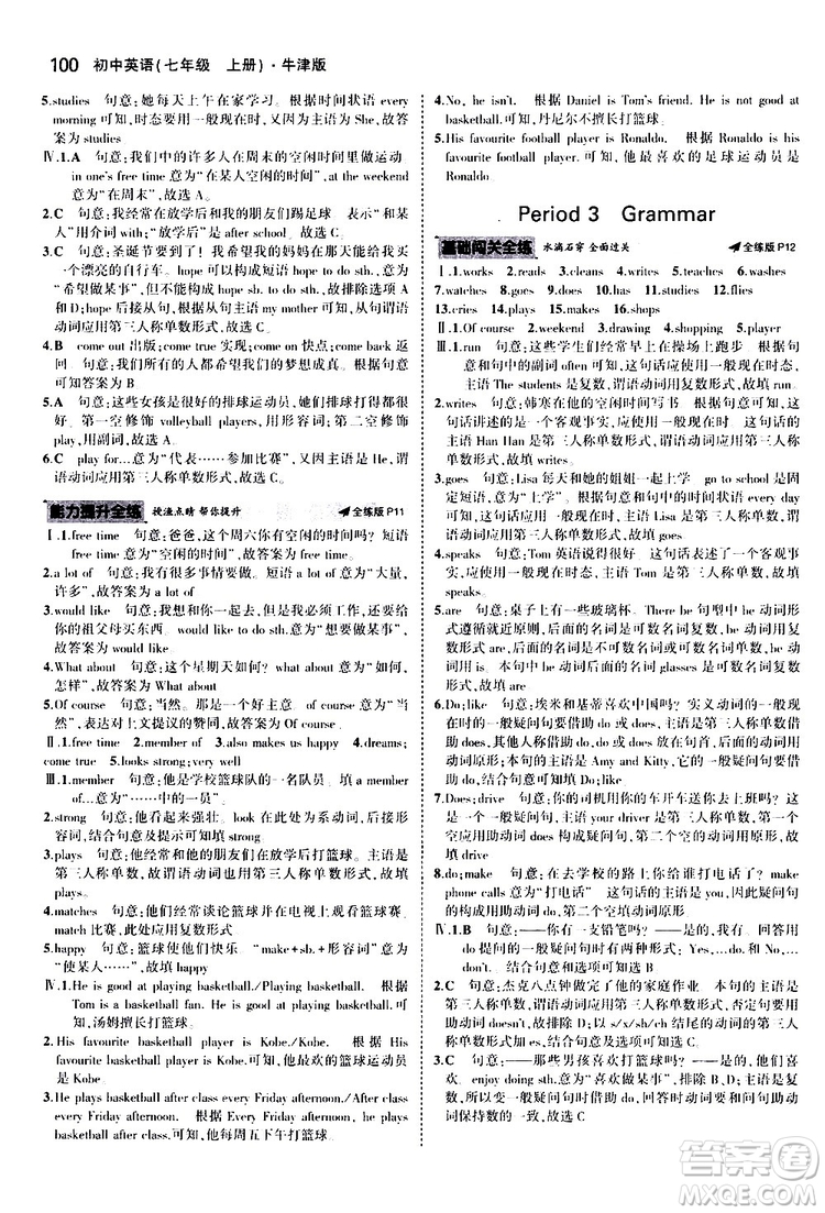 曲一線2020版5年中考3年模擬初中英語(yǔ)七年級(jí)上冊(cè)全練版牛津版參考答案