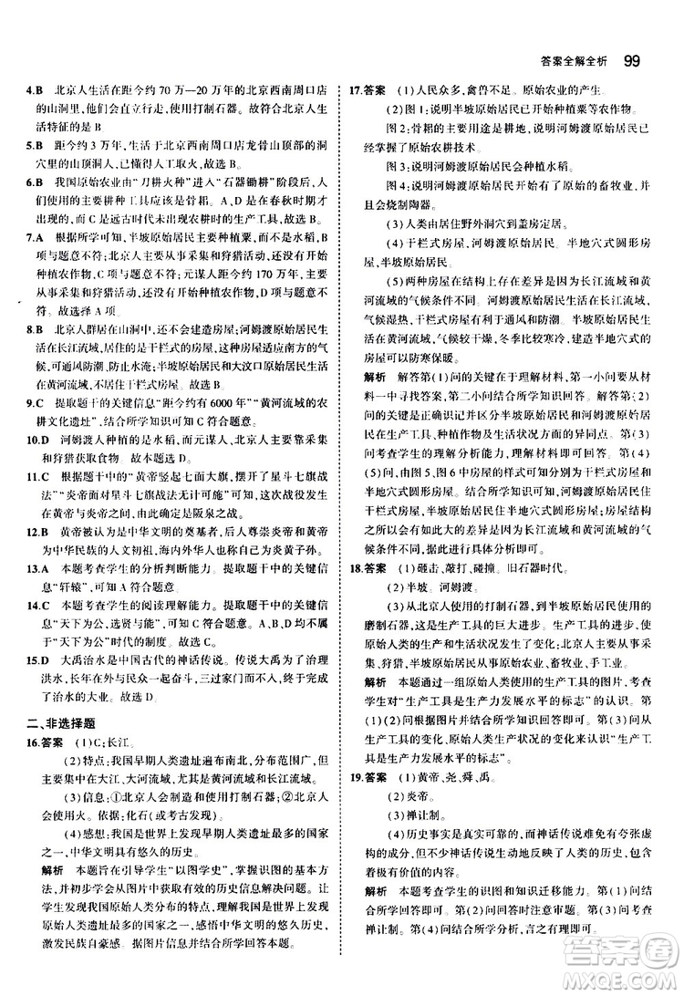 曲一線2020版5年中考3年模擬初中歷史七年級(jí)上冊(cè)全練版人教版參考答案