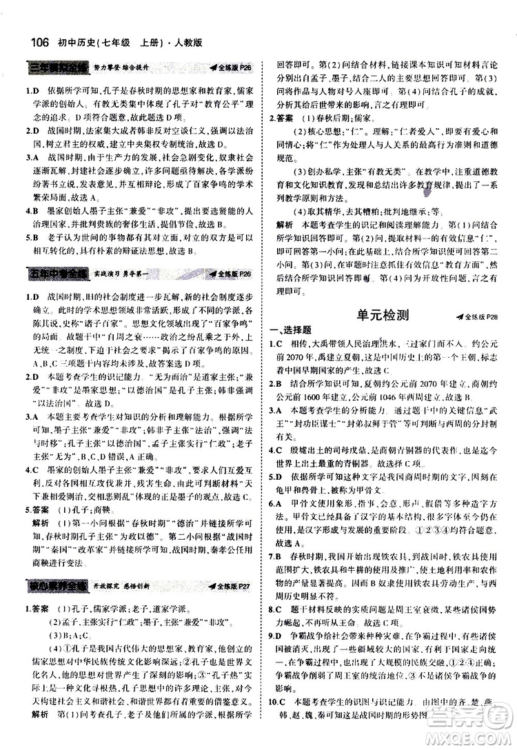 曲一線2020版5年中考3年模擬初中歷史七年級(jí)上冊(cè)全練版人教版參考答案