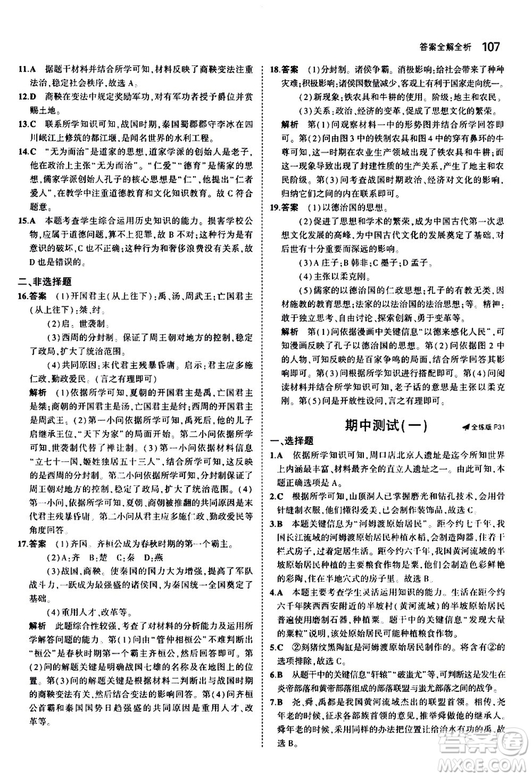 曲一線2020版5年中考3年模擬初中歷史七年級(jí)上冊(cè)全練版人教版參考答案