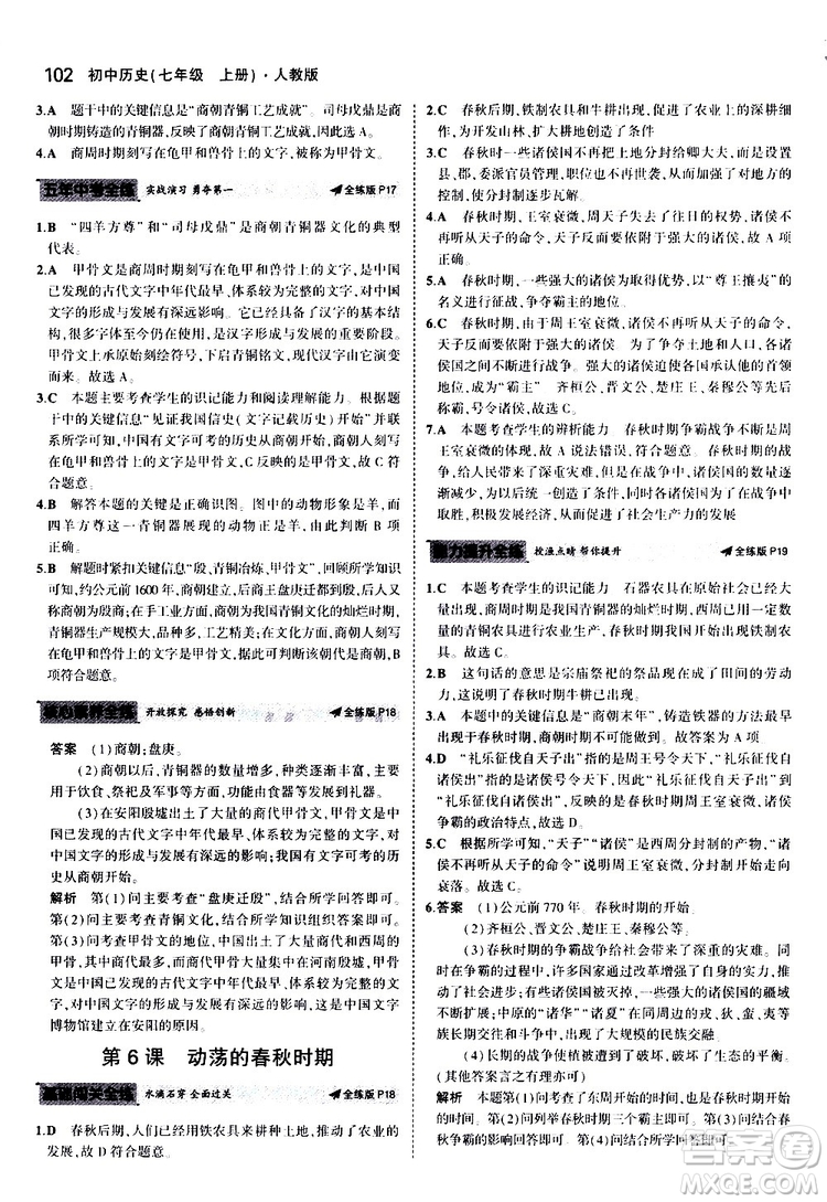 曲一線2020版5年中考3年模擬初中歷史七年級(jí)上冊(cè)全練版人教版參考答案